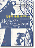 성공의 문을 두드리는 화성남자 금성여자
