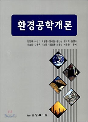 환경공학개론