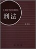 LAW SCHOOL 형법