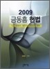 2009 금동흠 헌법
