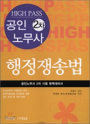 HIGH PASS 공인노무사 2차 행정쟁송법