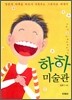하하 미술관