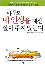 아무도 네 인생을 대신 살아주지 않는다