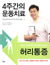 4주간의 운동치료