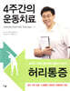 4주간의 운동치료