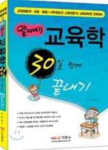 알짜배기 교육학 30일 만에 끝내기