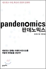 판데노믹스 Pandenomics