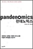 판데노믹스 Pandenomics