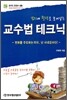강의에 활력을 불어넣는 교수법 테크닉