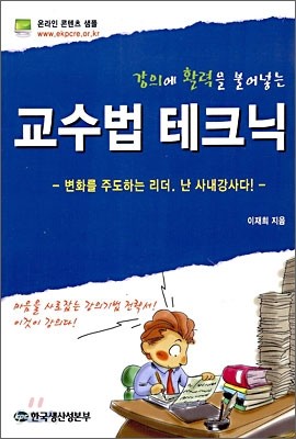 강의에 활력을 불어넣는 교수법 테크닉