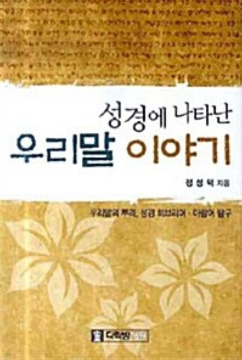 성경에 나타난 우리말 이야기