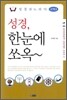 성경파노라마 구약 2 성경, 한눈에 쏘옥~