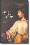 명화를 보는 눈