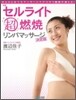 セルライト超燃燒リンパマッサ-ジ