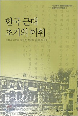한국 근대 초기의 어휘