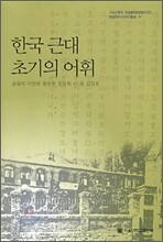 한국 근대 초기의 어휘