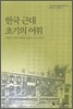 한국 근대 초기의 어휘