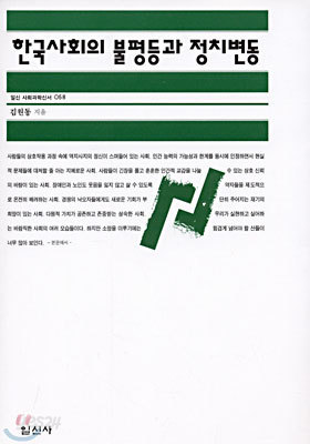 한국사회의 불평등과 정치변동