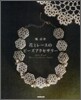 花とレ-スのビ-ズアクセサリ-
