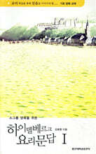 하이델베르크 요리문답 1
