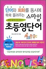 스마일 초등영단어