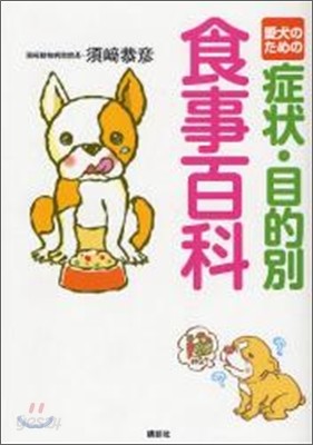 愛犬のための症狀.目的別食事百科