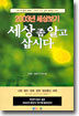 세상 좀 알고 삽시다