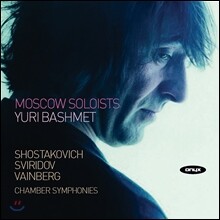 Yuri Bashmet  쇼스타코비치 / 스비리도프 / 바인베르크: 실내악 교향곡 - 유리 바쉬메트 (Shostakovich / Sviridov / Vainberg: Chamber Symphonies)