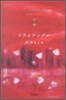 トライアングル
