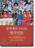 중국에서 자리잡은 한국인들
