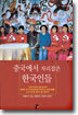 중국에서 자리잡은 한국인들
