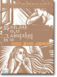 화성남자 금성여자의 아직도 혼자인 사람에게
