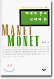 마네의 손과 모네의 눈
