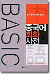 BASIC 중국어 회화 사전