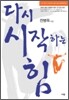 다시 시작하는 힘