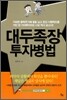 대두족장 투자병법