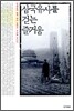 삼국유사를 걷는 즐거움