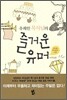 유쾌한 목사님의 즐거운 유머