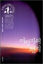 여행자의 편지