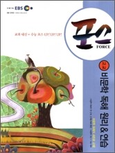EBS 포스 비문학독해원리 & 연습 (2009년)