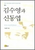 김수영과 신동엽