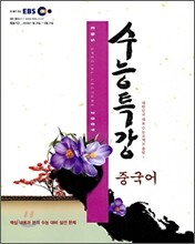 EBS 수능특강 중국어 (2009년)