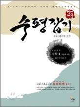 백인대장 수평잡기 수 2 + 미분과 적분 (2009년)