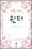 겨울 소녀 윈터