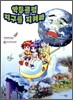 악동클럽 지구를 지켜라