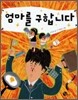 엄마를 구합니다