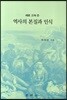 역사의 본질과 인식