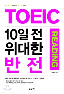 TOEIC 10일 전 위대한 반전 READING