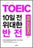 TOEIC 10일 전 위대한 반전 READING