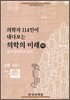 의학자 114인이 내다보는 의학의 미래 (하)
